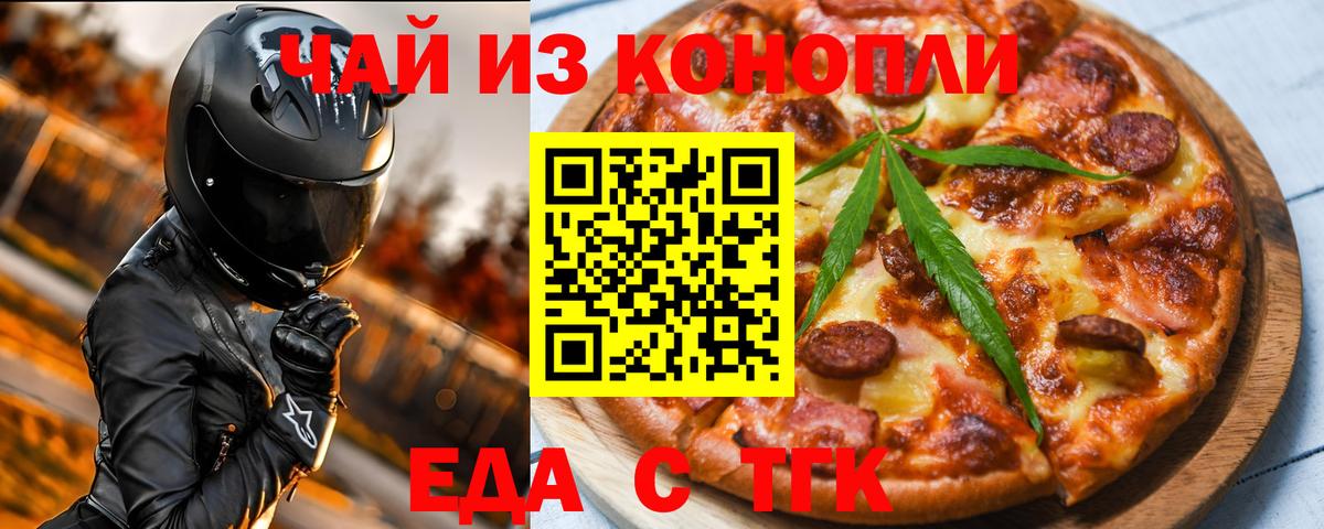 Еда ТГК марихуана  Вход с VPN  Краснознаменск 